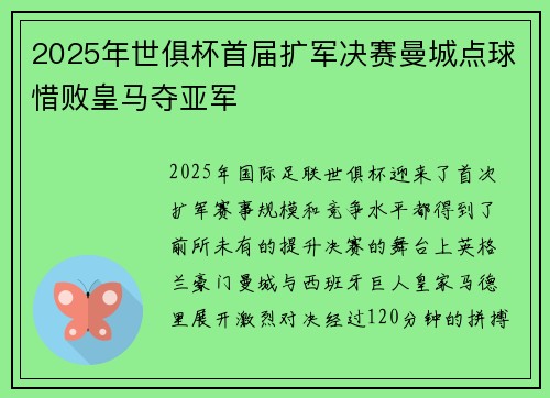 2025年世俱杯首届扩军决赛曼城点球惜败皇马夺亚军