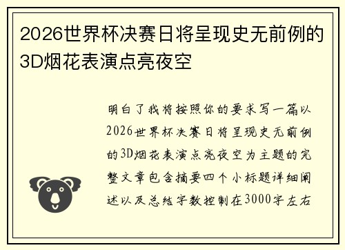 2026世界杯决赛日将呈现史无前例的3D烟花表演点亮夜空