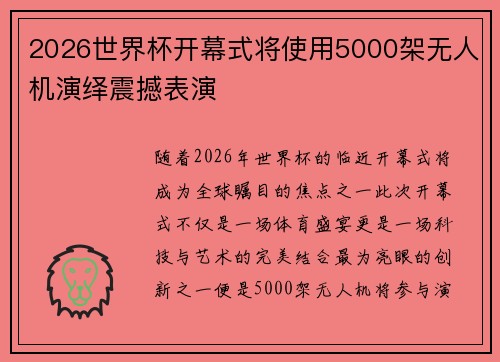 2026世界杯开幕式将使用5000架无人机演绎震撼表演