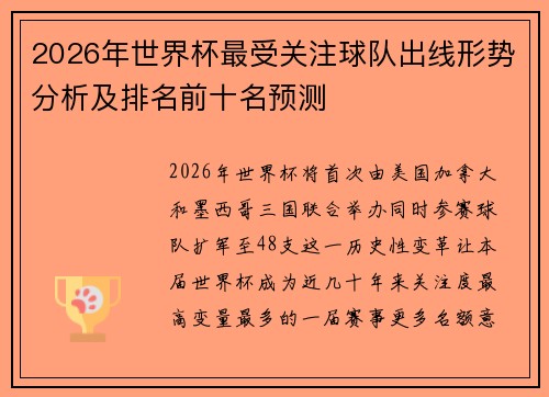 2026年世界杯最受关注球队出线形势分析及排名前十名预测