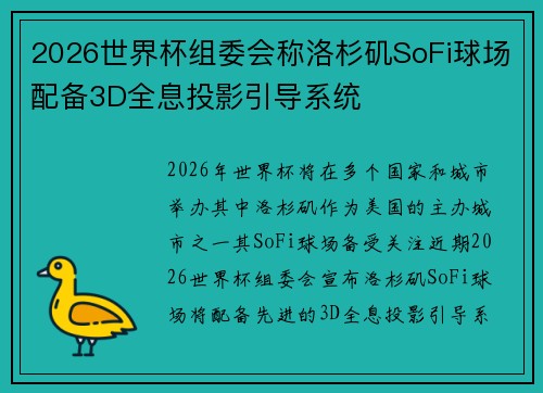 2026世界杯组委会称洛杉矶SoFi球场配备3D全息投影引导系统