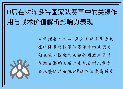 B席在对阵多特国家队赛事中的关键作用与战术价值解析影响力表现
