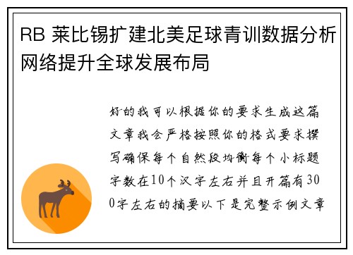 RB 莱比锡扩建北美足球青训数据分析网络提升全球发展布局