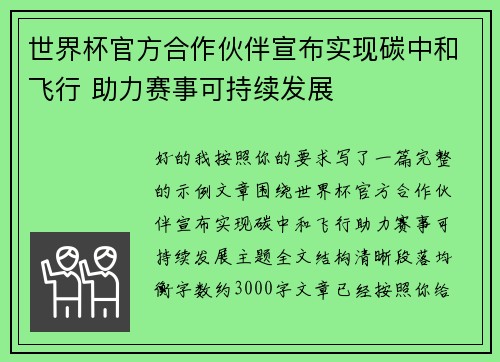 世界杯官方合作伙伴宣布实现碳中和飞行 助力赛事可持续发展