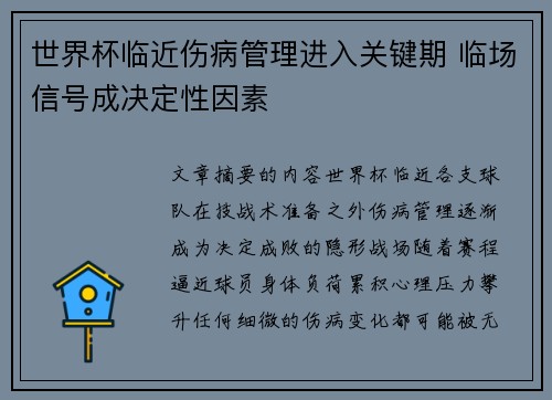 世界杯临近伤病管理进入关键期 临场信号成决定性因素