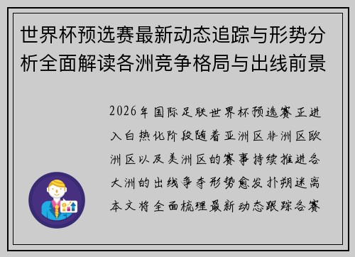 世界杯预选赛最新动态追踪与形势分析全面解读各洲竞争格局与出线前景