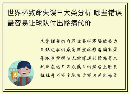 世界杯致命失误三大类分析 哪些错误最容易让球队付出惨痛代价