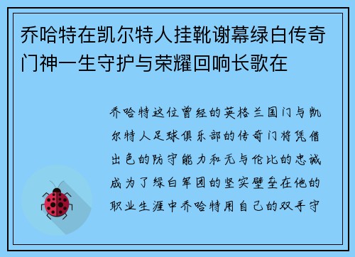 乔哈特在凯尔特人挂靴谢幕绿白传奇门神一生守护与荣耀回响长歌在