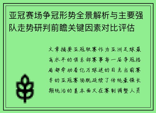 亚冠赛场争冠形势全景解析与主要强队走势研判前瞻关键因素对比评估