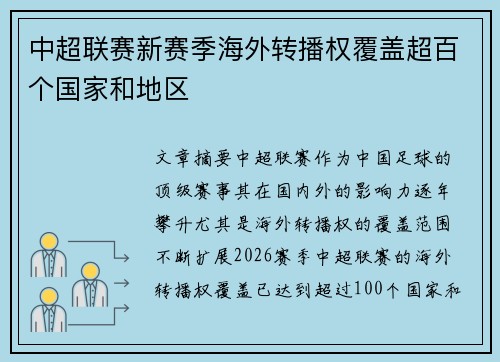 中超联赛新赛季海外转播权覆盖超百个国家和地区