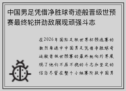 中国男足凭借净胜球奇迹般晋级世预赛最终轮拼劲敌展现顽强斗志