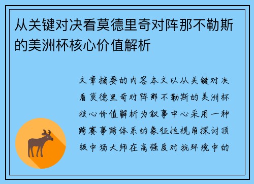 从关键对决看莫德里奇对阵那不勒斯的美洲杯核心价值解析