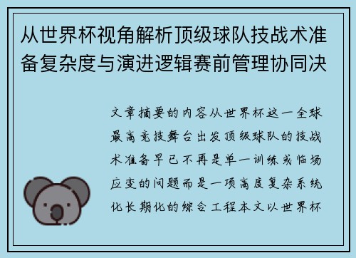 从世界杯视角解析顶级球队技战术准备复杂度与演进逻辑赛前管理协同决策
