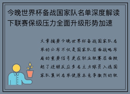 今晚世界杯备战国家队名单深度解读下联赛保级压力全面升级形势加速