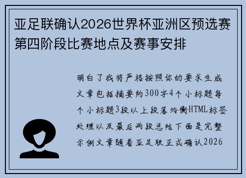亚足联确认2026世界杯亚洲区预选赛第四阶段比赛地点及赛事安排