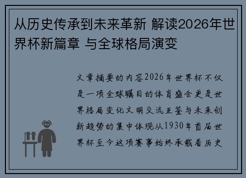 从历史传承到未来革新 解读2026年世界杯新篇章 与全球格局演变