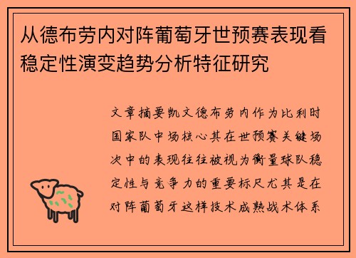 从德布劳内对阵葡萄牙世预赛表现看稳定性演变趋势分析特征研究