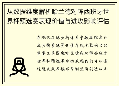 从数据维度解析哈兰德对阵西班牙世界杯预选赛表现价值与进攻影响评估