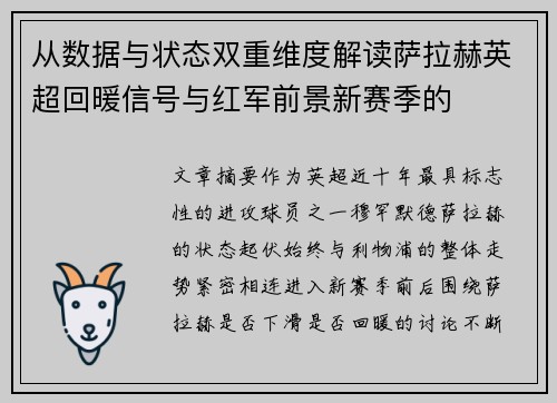 从数据与状态双重维度解读萨拉赫英超回暖信号与红军前景新赛季的