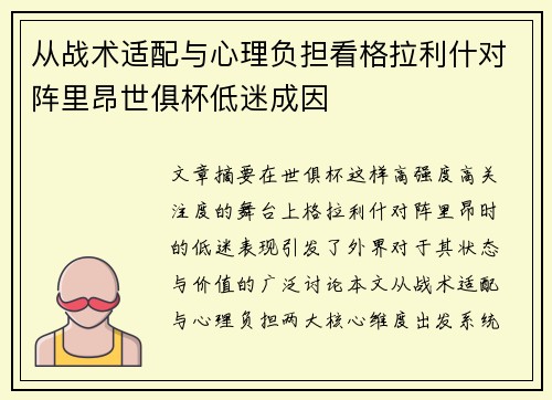 从战术适配与心理负担看格拉利什对阵里昂世俱杯低迷成因