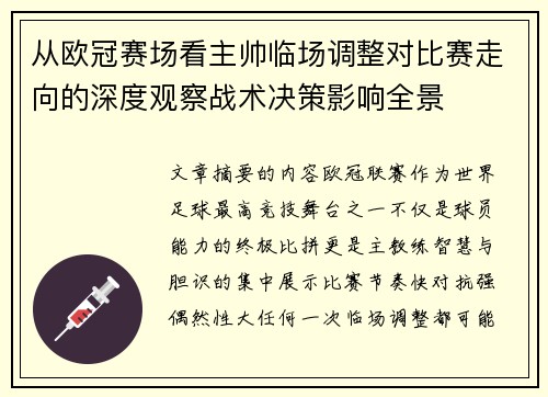 从欧冠赛场看主帅临场调整对比赛走向的深度观察战术决策影响全景
