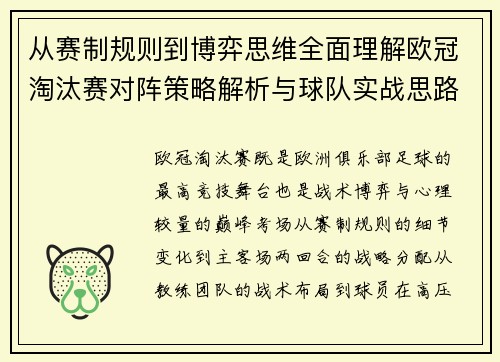 从赛制规则到博弈思维全面理解欧冠淘汰赛对阵策略解析与球队实战思路