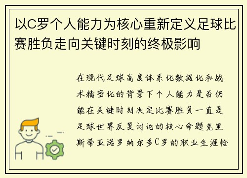 以C罗个人能力为核心重新定义足球比赛胜负走向关键时刻的终极影响