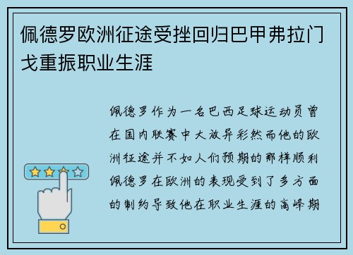 佩德罗欧洲征途受挫回归巴甲弗拉门戈重振职业生涯