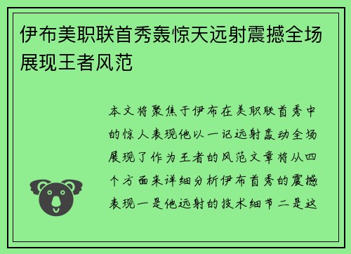 伊布美职联首秀轰惊天远射震撼全场展现王者风范