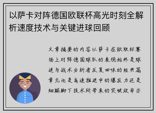 以萨卡对阵德国欧联杯高光时刻全解析速度技术与关键进球回顾