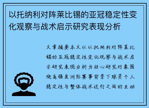 以托纳利对阵莱比锡的亚冠稳定性变化观察与战术启示研究表现分析 以托纳利对阵莱比锡的亚冠稳定性变化观察与战术启示研究表现分析