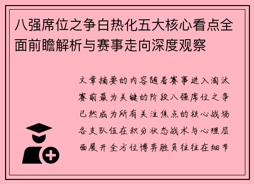 八强席位之争白热化五大核心看点全面前瞻解析与赛事走向深度观察 八强席位之争白热化五大核心看点全面前瞻解析与赛事走向深度观察