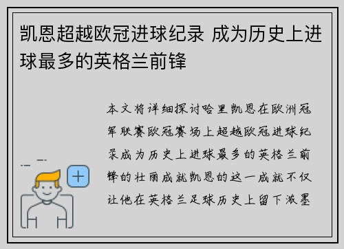 凯恩超越欧冠进球纪录 成为历史上进球最多的英格兰前锋