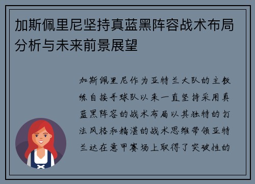 加斯佩里尼坚持真蓝黑阵容战术布局分析与未来前景展望