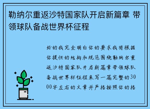 勒纳尔重返沙特国家队开启新篇章 带领球队备战世界杯征程