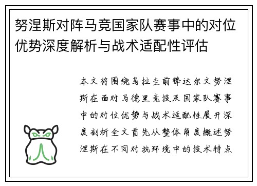 努涅斯对阵马竞国家队赛事中的对位优势深度解析与战术适配性评估