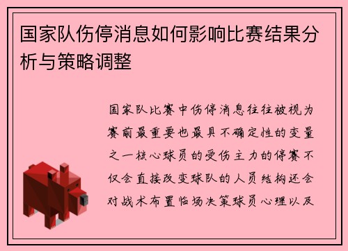 国家队伤停消息如何影响比赛结果分析与策略调整 国家队伤停消息如何影响比赛结果分析与策略调整