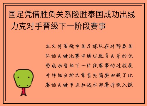 国足凭借胜负关系险胜泰国成功出线 力克对手晋级下一阶段赛事 国足凭借胜负关系险胜泰国成功出线 力克对手晋级下一阶段赛事