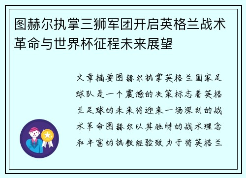 图赫尔执掌三狮军团开启英格兰战术革命与世界杯征程未来展望