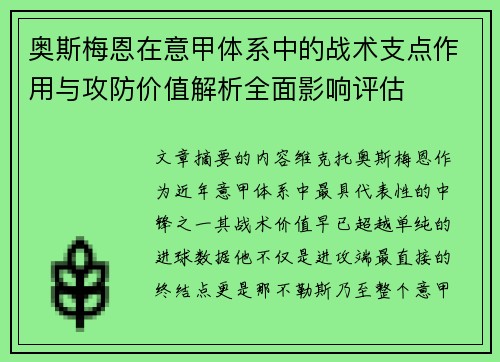 奥斯梅恩在意甲体系中的战术支点作用与攻防价值解析全面影响评估
