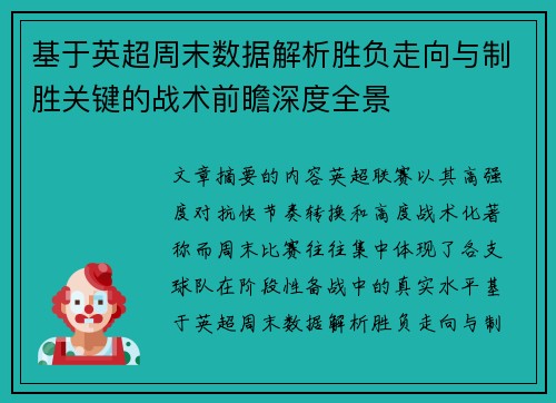 基于英超周末数据解析胜负走向与制胜关键的战术前瞻深度全景