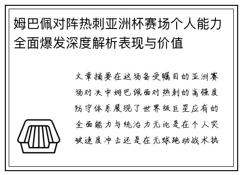 姆巴佩对阵热刺亚洲杯赛场个人能力全面爆发深度解析表现与价值