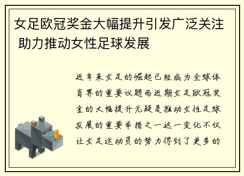 女足欧冠奖金大幅提升引发广泛关注 助力推动女性足球发展 女足欧冠奖金大幅提升引发广泛关注 助力推动女性足球发展