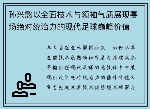 孙兴慜以全面技术与领袖气质展现赛场绝对统治力的现代足球巅峰价值