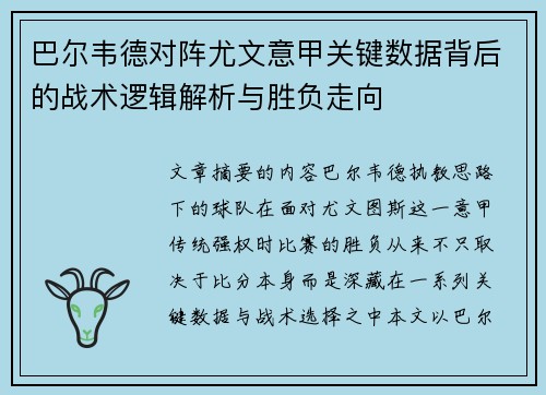 巴尔韦德对阵尤文意甲关键数据背后的战术逻辑解析与胜负走向