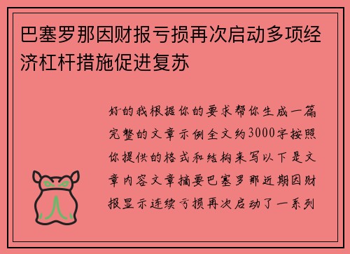 巴塞罗那因财报亏损再次启动多项经济杠杆措施促进复苏
