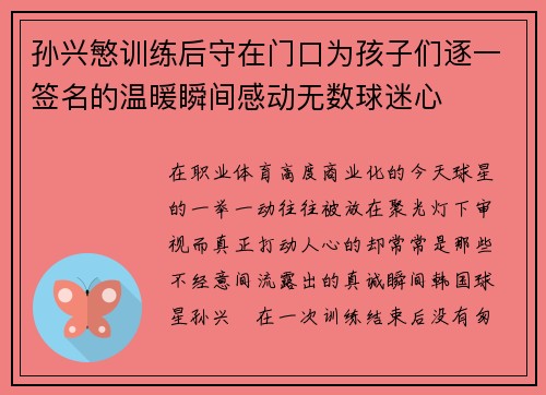 孙兴慜训练后守在门口为孩子们逐一签名的温暖瞬间感动无数球迷心