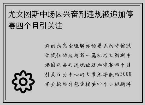 尤文图斯中场因兴奋剂违规被追加停赛四个月引关注