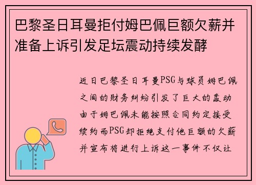 巴黎圣日耳曼拒付姆巴佩巨额欠薪并准备上诉引发足坛震动持续发酵