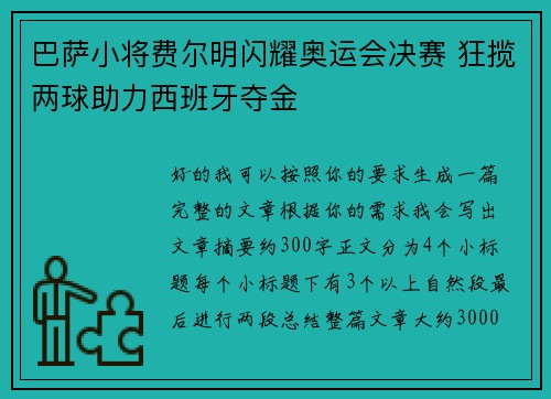 巴萨小将费尔明闪耀奥运会决赛 狂揽两球助力西班牙夺金 巴萨小将费尔明闪耀奥运会决赛 狂揽两球助力西班牙夺金